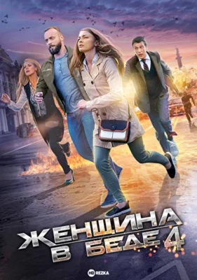 Женщина в беде 4 (2017)