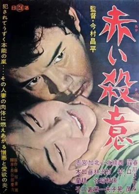 Красная жажда убийства (1964)