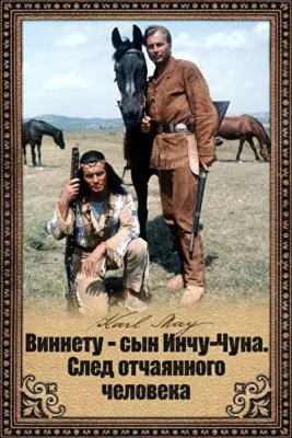 Виннету 3 / Виннету — сын Инчу-Чуна. След отчаянного человека (1965)