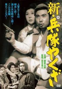 Солдат-якудза: Бунтарь в армии (1972)