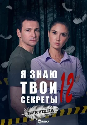 Я знаю твои секреты 12. Кукушка (2023)
