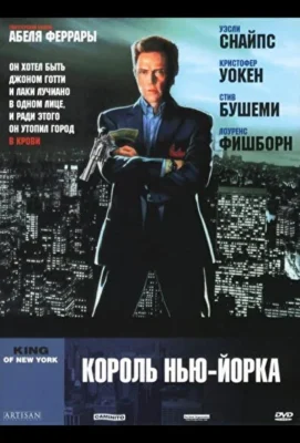 Король Нью-Йорка (1989)