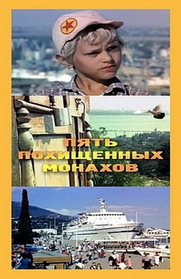 Пять похищенных монахов ()