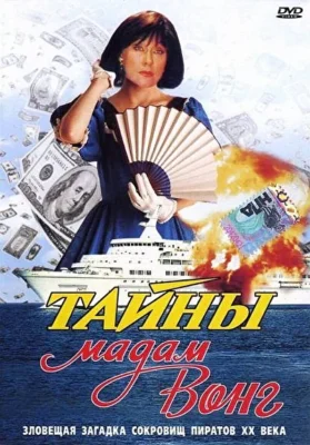 Тайны мадам Вонг (1986)