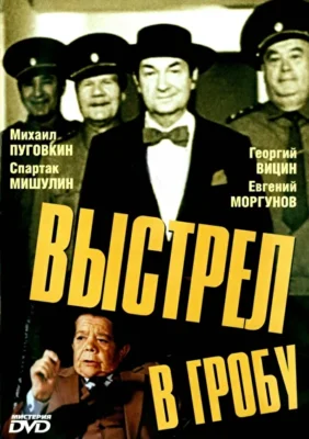 Выстрел в гробу ()