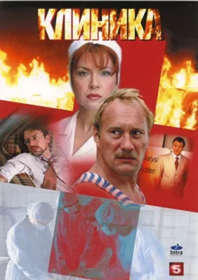 Клиника (2007)