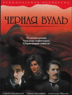 Черная вуаль (1995)