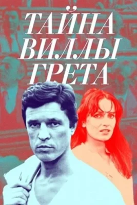 Смотреть Тайна виллы «Грета» (1984) онлайн в хорошем качестве 720-1080 HD, бесплатно на русском языке