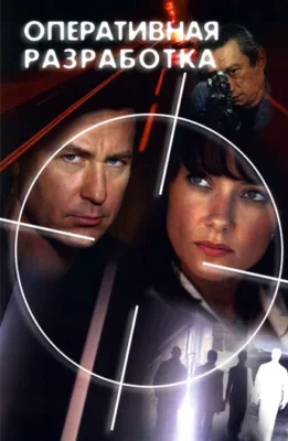 Оперативная разработка (2008)