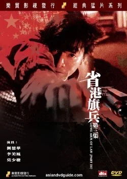 Длинная рука закона 3 (1989)
