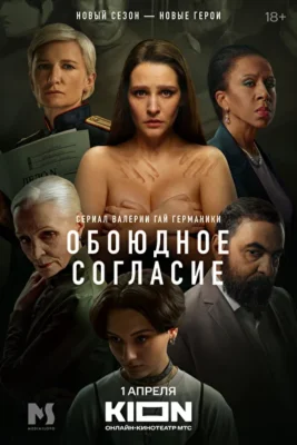Обоюдное согласие. Новый сезон (2022)