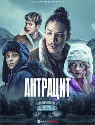 Антрацит (2024)
