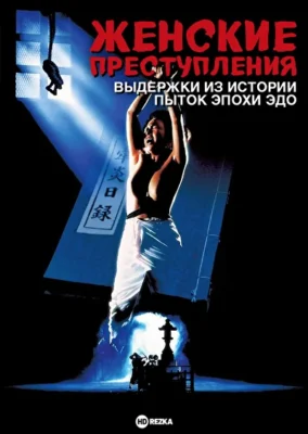 Женские преступления: Выдержки из истории пыток эпохи Эдо (1995)