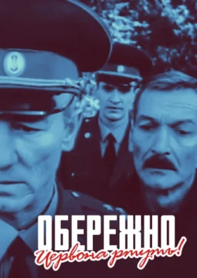 Осторожно! Красная ртуть! (1995)
