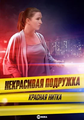 Некрасивая подружка. Красная нитка / Некрасивая подружка 18 (2023)