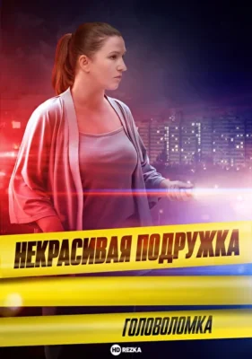 Некрасивая подружка. Головоломка / Некрасивая подружка 19 (2023)