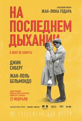 На последнем дыхании / Переводя дыхание (1960)