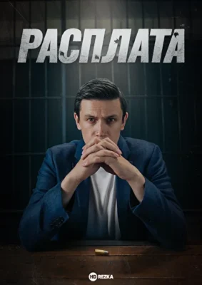 Расплата (2023)