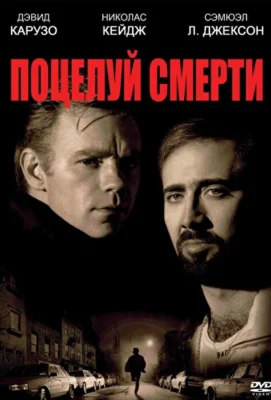 Поцелуй смерти (1994)