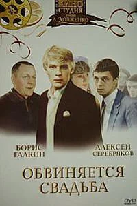 Обвиняется свадьба (1986)