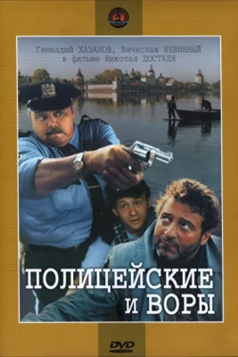 Полицейские и воры (1998)