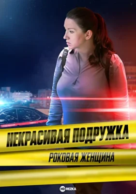 Некрасивая подружка. Роковая Женщина / Некрасивая подружка 20 (2024)