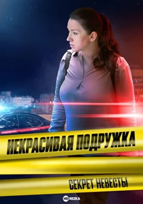Некрасивая подружка. Секрет Невесты / Некрасивая подружка 21 (2024)