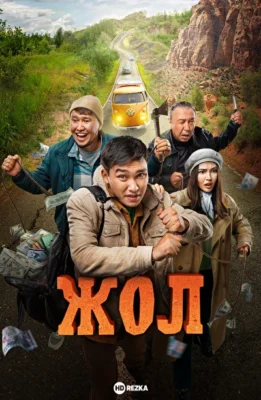 Жол ()