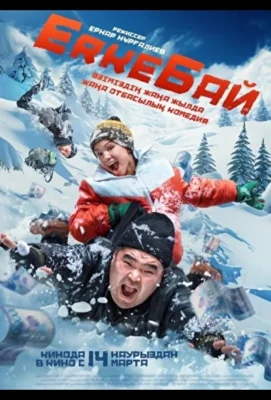ЕркеБай / ErkeБай (2024)