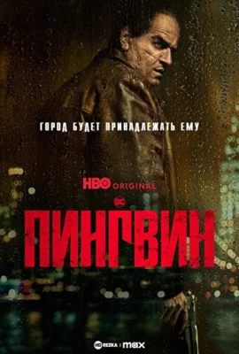 Пингвин (2024)