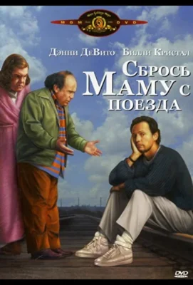 Смотреть Сбрось маму с поезда (1987) онлайн в хорошем качестве 720-1080 HD, бесплатно на русском языке