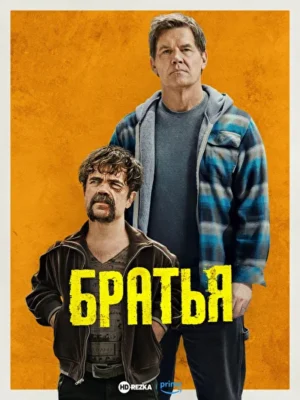 Братья (2024)