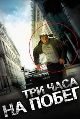 Три часа на побег / В упор (2010)