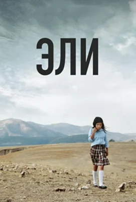 Смотреть Эли (2013) онлайн в хорошем качестве 720-1080 HD, бесплатно на русском языке