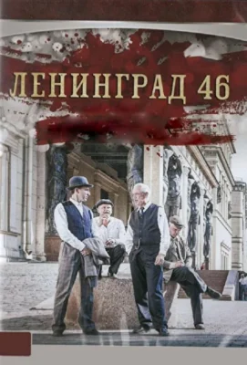 Ленинград 46 (2015)