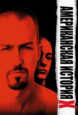 Американская история Х (1998)