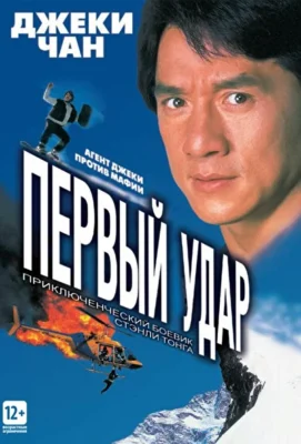 Первый удар / Полицейская история 4: Первый удар (1995)